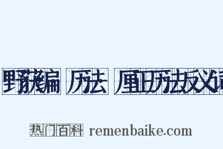 野获编·历法·厘正历法反义词是什么意思的图片